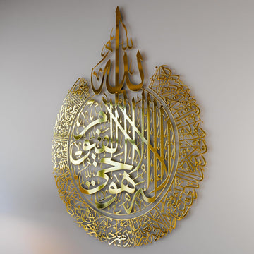 Shiny Metal Ayatul kursi | Islamic Ramadan Wall Decorations | Modern Muslim Housewarming Gift | Arabic Calligraphy